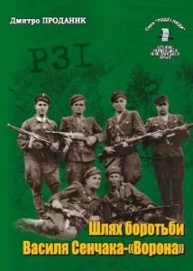 Серія «Події і люди». Книга 15. Проданик Д. Шлях боротьби Василя Сенчака-«Ворона»