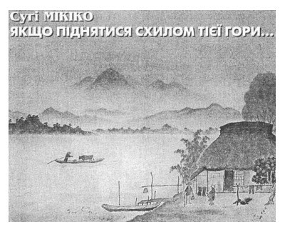 29196 sugi mikiko yakscho pidniatysia skhylom tiiei hory завантажити в PDF, DJVU, Epub, Fb2 та TxT форматах