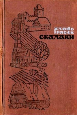 Роман «Скалаки»