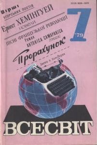 Журнал «Всесвіт» 1979, №07 (607)