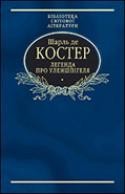 Роман «Легенда про Уленшпігеля (вид. 2008)»