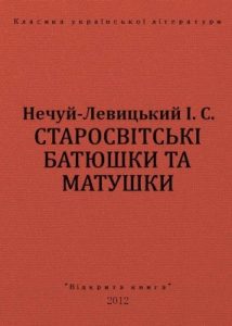 Повість «Старосвітські батюшки та матушки (вид. 2012)»