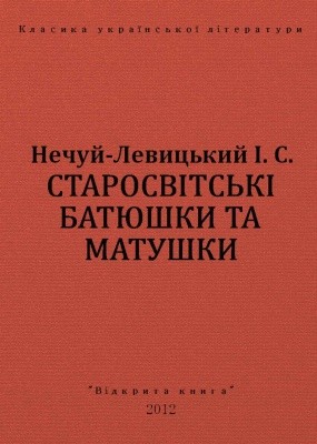 29205 nechui levytskyi starosvitski batiushky ta matushky vyd 2012 завантажити в PDF, DJVU, Epub, Fb2 та TxT форматах