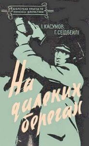 Повість «На далеких берегах»