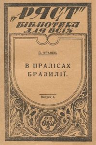 Повість «В пралісах Бразилії»