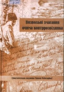 Визвольні змагання очима контррозвідника (Документальна спадщина Миколи Чеботаріва)