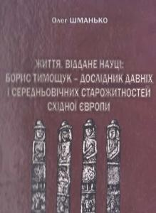 Життя, віддане науці: Борис Тимощук – дослідник давніх і середньовічних старожитностей Східної Європи