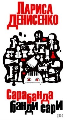 Сарабанда банди Сари 1 2921 denysenko larysa sarabanda bandy sary завантажити в PDF, DJVU, Epub, Fb2 та TxT форматах