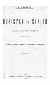 Повістки та ескізи з українського життя (1890-1894) (вид. 1919)