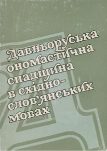 Збірник статей «Давньоруська спадщина в східнослов’янських мовах»