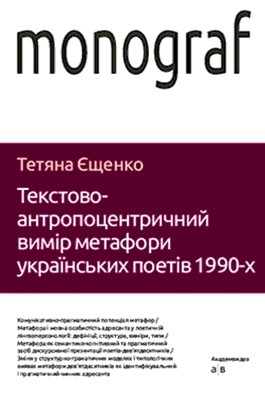 Текстово-антропоцентричний вимір метафори українських поетів 1990-х