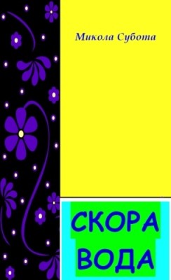 Скора Вода: Оповідки про край похову філософа Г.С. Сковороди 1 Скора Вода: Оповідки про край похову філософа Г.С. Сковороди