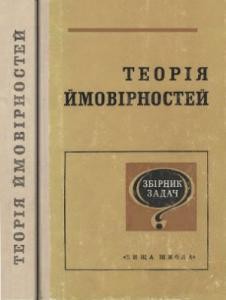 Посібник «Теорія ймовірностей: збірник задач»