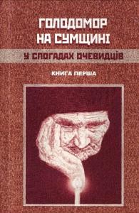 2923 piatachenko serhii holodomor na sumschyni u spohadakh ochevydtsiv knyha 2 завантажити в PDF, DJVU, Epub, Fb2 та TxT форматах