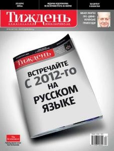 Журнал «Український тиждень» 2011, №52 (217). Встречайте с 2012-го на русском языке