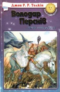 Роман «Володар Перснів: Дві Вежі»