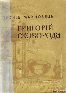 Григорій Сковорода 1 29236 makhnovets leonid hryhorii skovoroda завантажити в PDF, DJVU, Epub, Fb2 та TxT форматах