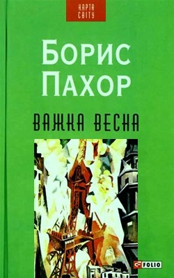 29239 pakhor borys vazhka vesna завантажити в PDF, DJVU, Epub, Fb2 та TxT форматах