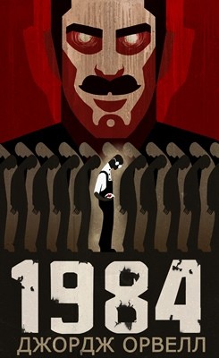 Роман «1984»