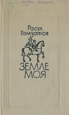 29260 hamzatov rasul moia zemlia завантажити в PDF, DJVU, Epub, Fb2 та TxT форматах