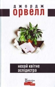 Роман «Нехай квітне аспідистра»