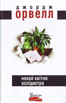 29262 orwell george nekhai kvitne aspidystra завантажити в PDF, DJVU, Epub, Fb2 та TxT форматах