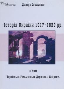 29264 doroshenko dmytro istoriia ukrainy 1917 1923 rr tom 2 завантажити в PDF, DJVU, Epub, Fb2 та TxT форматах