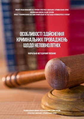 Посібник «Особливості здійснення кримінальних проваджень щодо неповнолітніх»