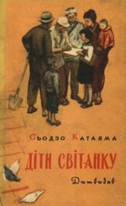 Повість «Діти світанку»