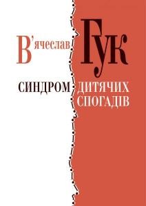 29272 huk viacheslav syndrom dytiachykh spohadiv завантажити в PDF, DJVU, Epub, Fb2 та TxT форматах