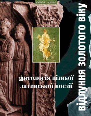 Відлуння золотого віку. Антологія пізньої латинської поезії в перекладах Андрія Содомори