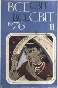 Журнал «Всесвіт» 1976, №11 (575)