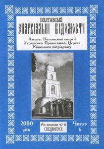 Часопис «Полтавські єпархіальні відомості» 2000, №06