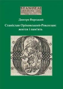 Станіслав Оріховський-Роксолан: життя і пам'ять