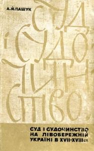 Суд і судочинство на Лівобережній Україні в XVII-XVIII ст. (1648-1782)