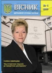 Журнал «Вісник державної служби України» 2005, №1