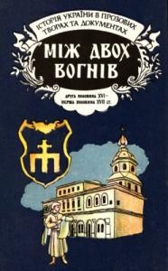 Між двох вогнів: друга половина XVI — перша половина XVII ст.