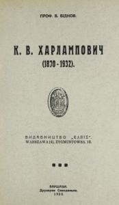 К.В. Харлампович (1870-1932)