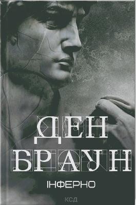 Роман «Інферно» 1 29292 dan brown inferno завантажити в PDF, DJVU, Epub, Fb2 та TxT форматах