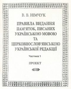 Правила видання пам’яток, писаних українською мовою та церковнослов’янською української редакції