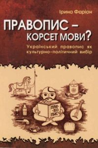 Правопис – корсет мови? (вид. 2004)