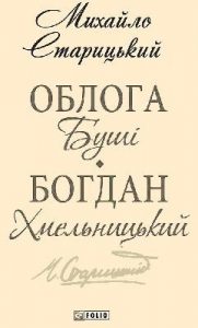 Облога Буші. Богдан Хмельницький