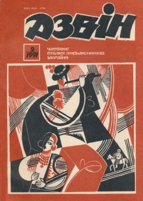 29305 dzvin 1991 n02 556 завантажити в PDF, DJVU, Epub, Fb2 та TxT форматах