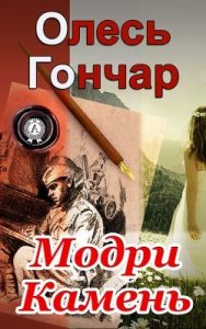 Новела «Модри Камень (вид. 2015)»