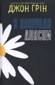 Роман «В пошуках Аляски»