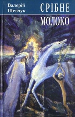 Роман «Срібне молоко»