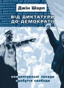 Від диктатури до демократії: концептуальні засади здобуття свободи