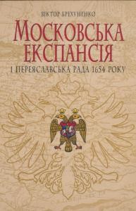 29317 brekhunenko viktor moskovska ekspansiia i pereiaslavska rada 1654 roku завантажити в PDF, DJVU, Epub, Fb2 та TxT форматах