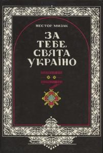 29318 myzak nestor za tebe sviata ukraino kn1 pivdenne nadzbruchia u vyzvolnykh zmahanniakh oun upa завантажити в PDF, DJVU, Epub, Fb2 та TxT форматах