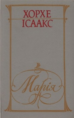 Роман «Марія» 1 29319 isaaks khorkhe mariia завантажити в PDF, DJVU, Epub, Fb2 та TxT форматах